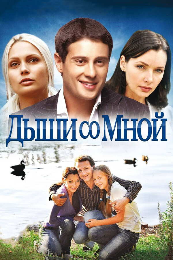 Дыши со мной (2010) - смотреть онлайн